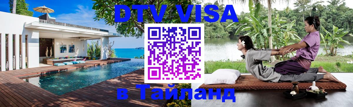 Стоимость и условия DTV визы — оформление в Таиланд под ключ - 21.11.2025 